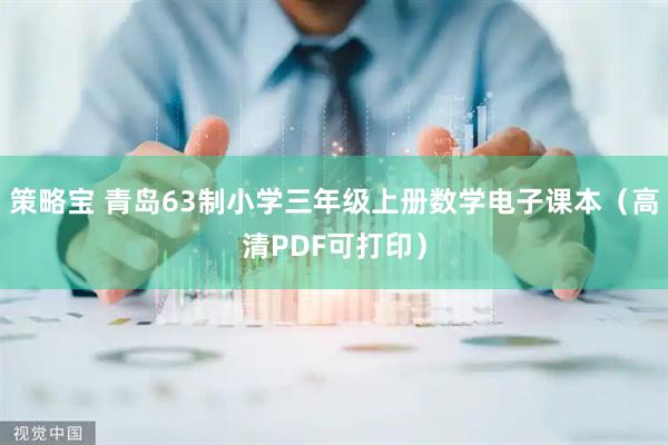 策略宝 青岛63制小学三年级上册数学电子课本（高清PDF可打印）